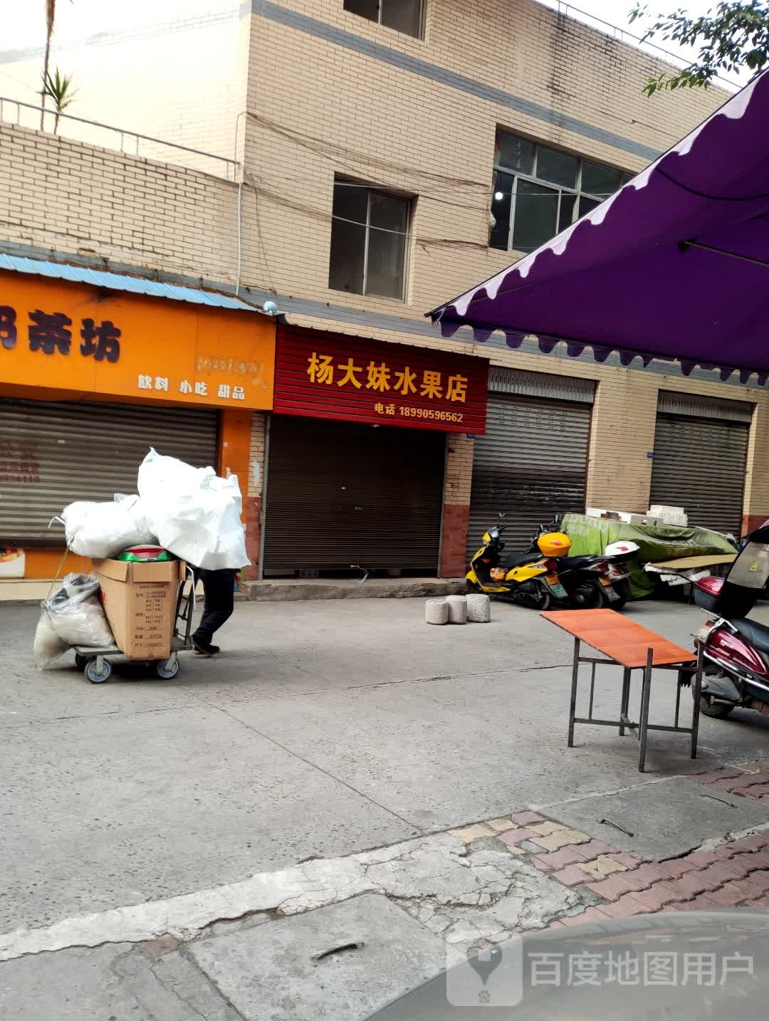 杨大妹水果店