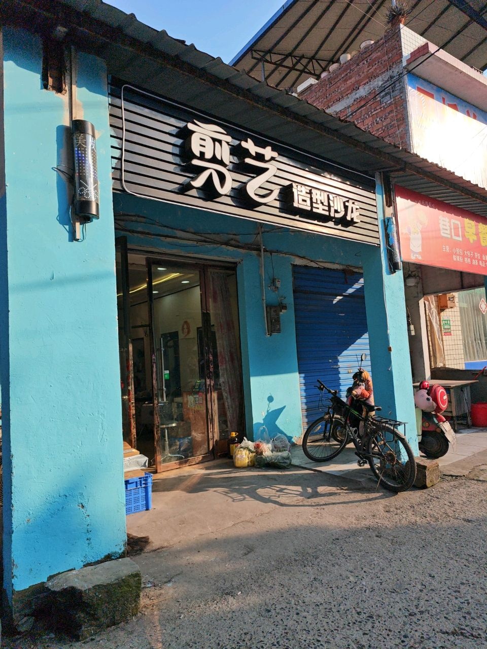 剪艺造型沙龙(兴荣街店)