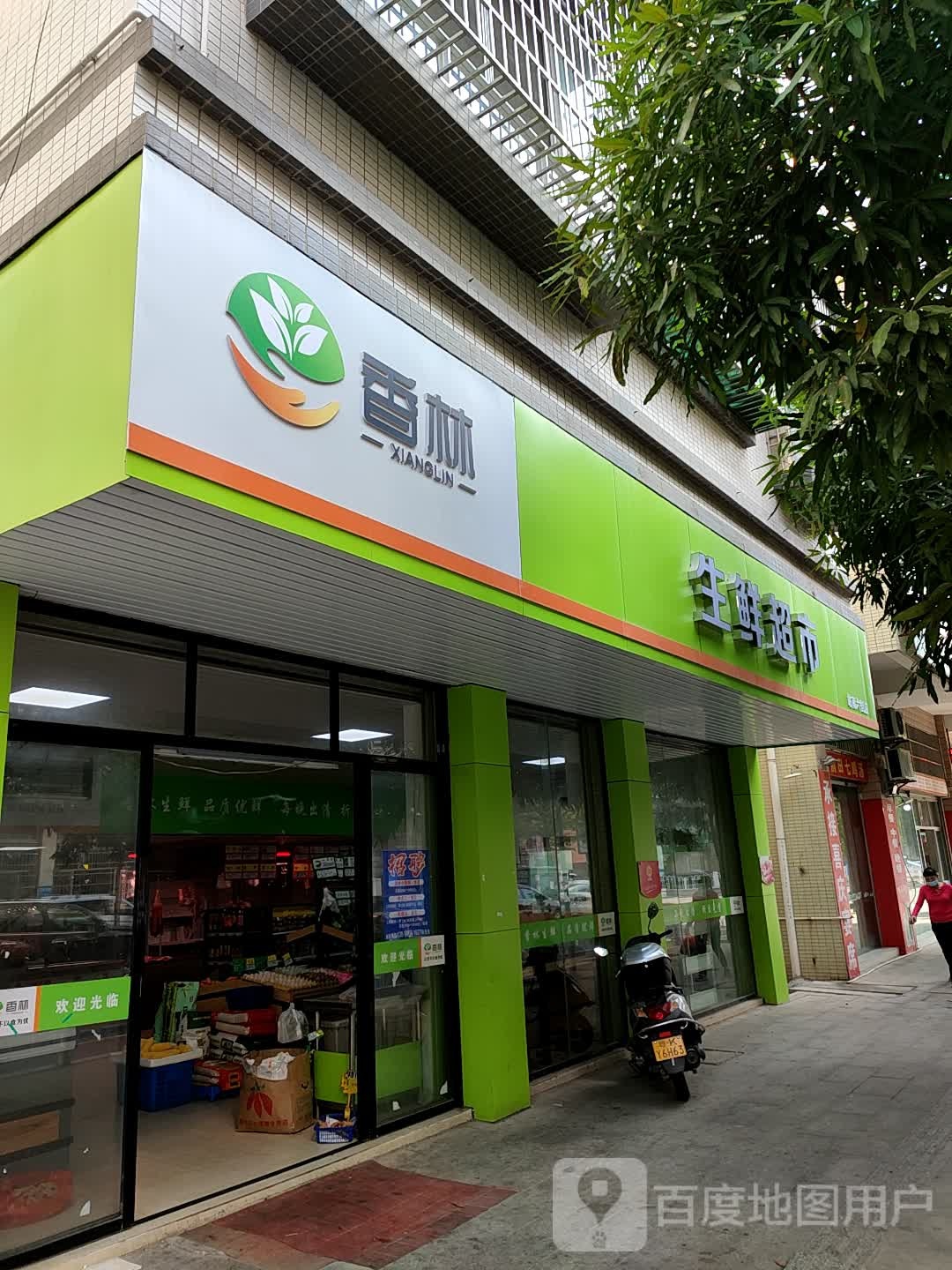 香林生鲜超市(站南六街店)