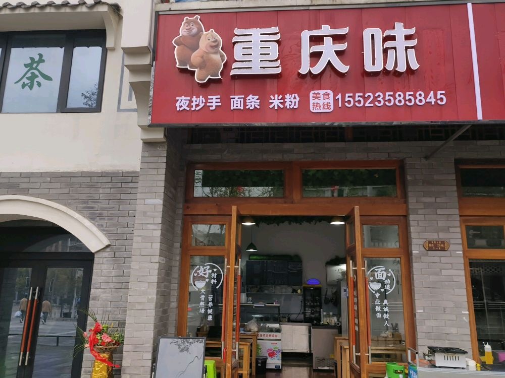 重庆市味