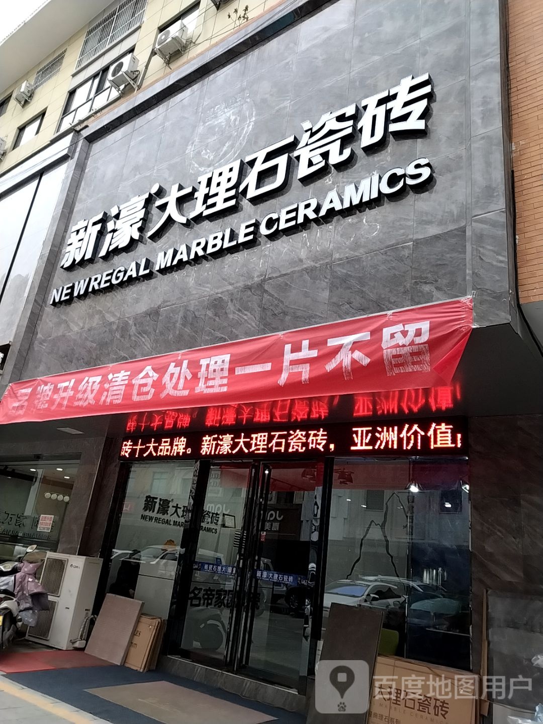 新濠大理石瓷砖(荣昌陶瓷城店)