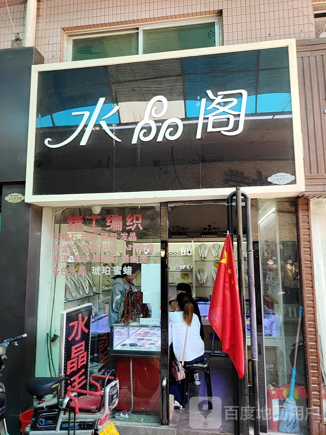 水晶阁(振河商业城店)