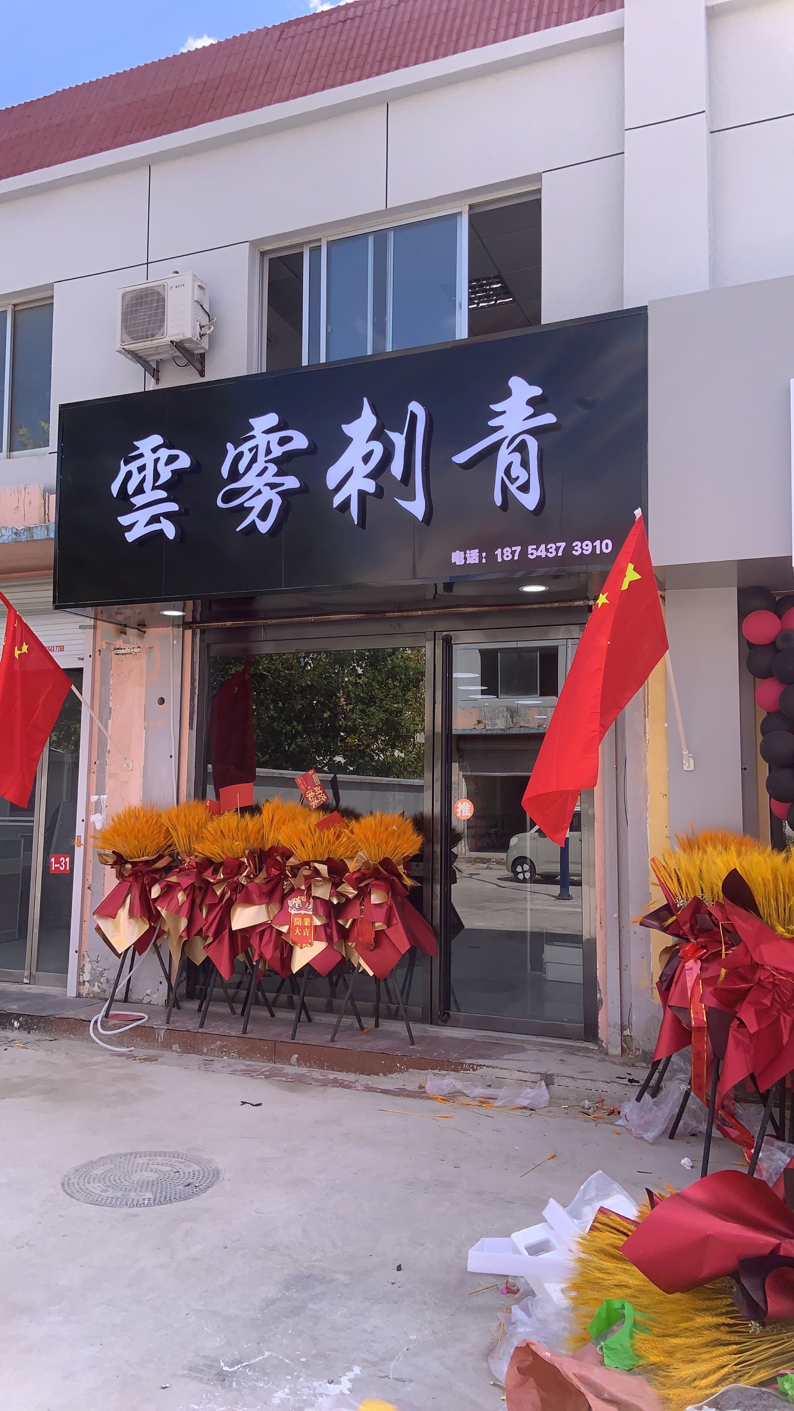 云雾刺青(渤海国际店)