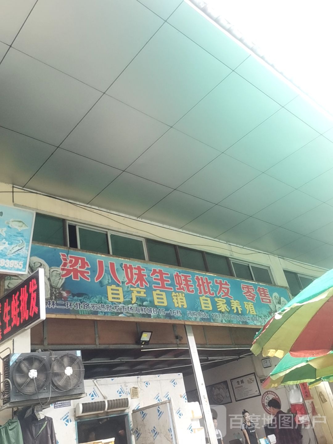 梁八妹生蚝批发零售