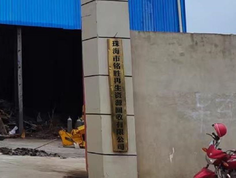 珠海市铭胜再生资源回收有限公司