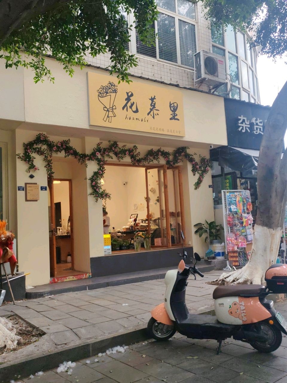 花慕里