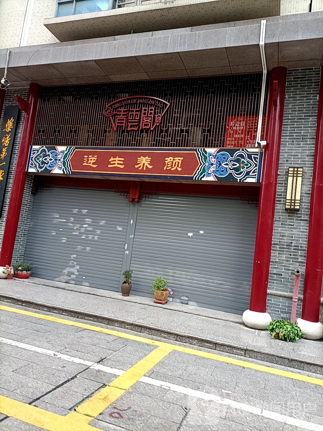 逆生颜馆