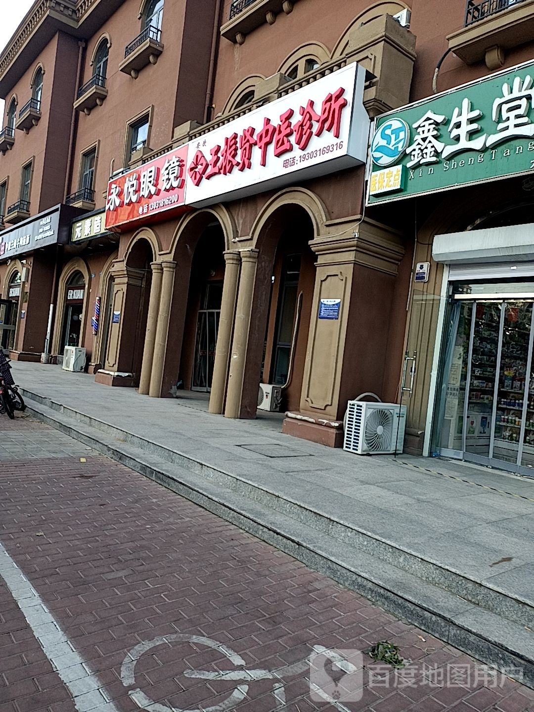 永悦眼镜(四季花语店)