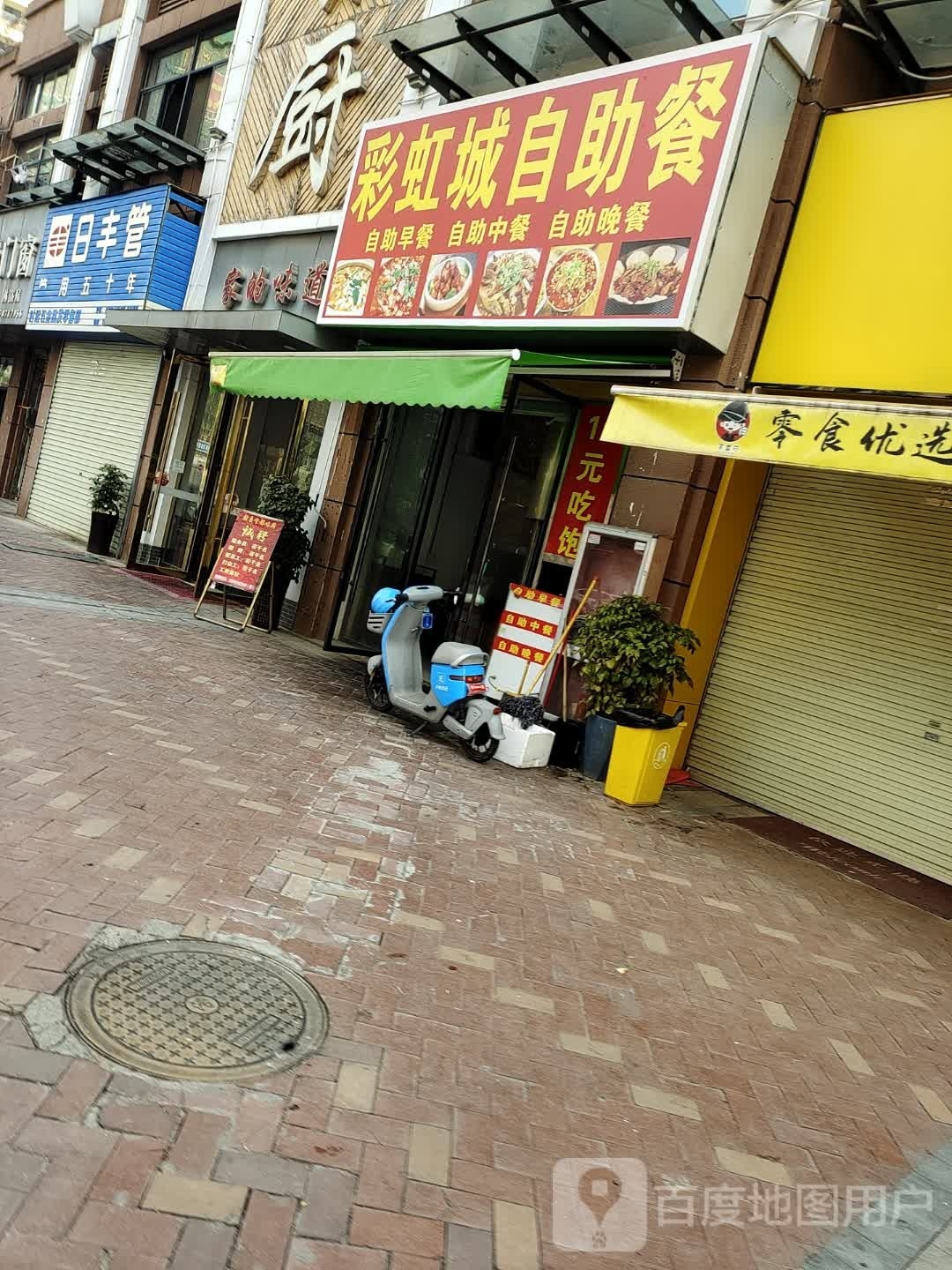 彩虹成自助餐
