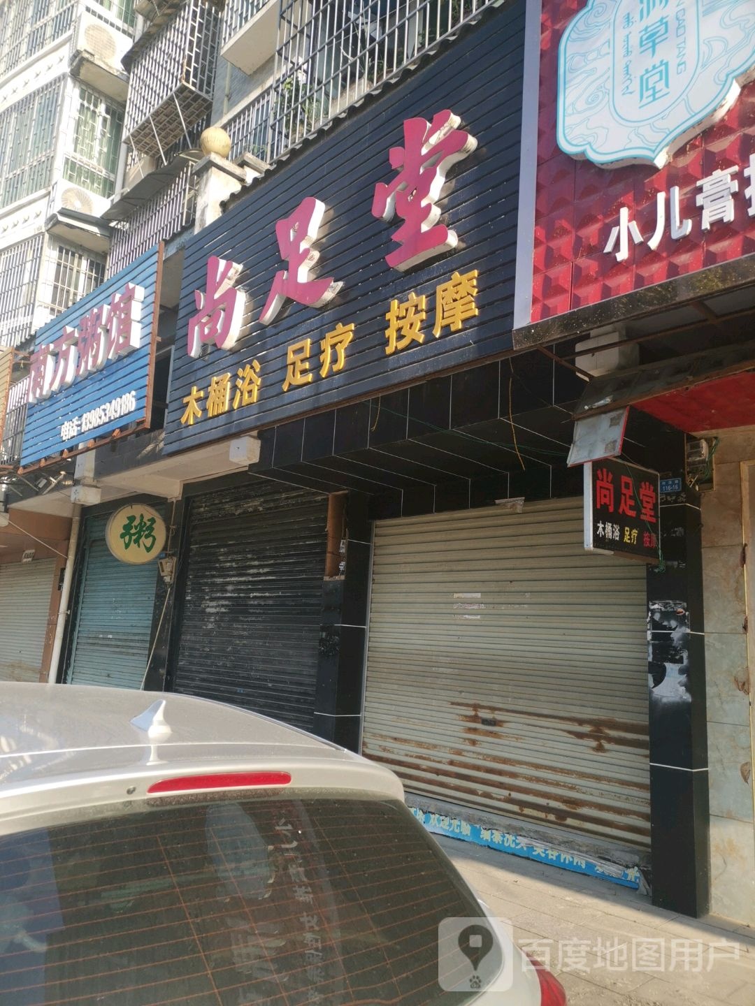 尚堂足(中山路店)