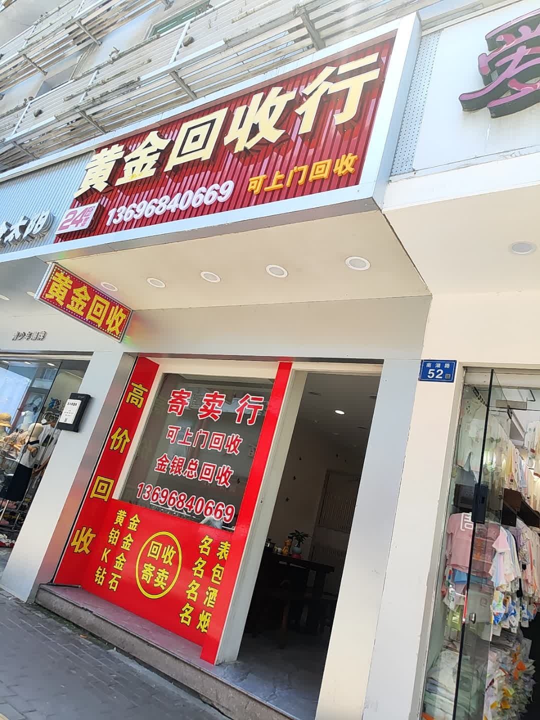 黄金回收行