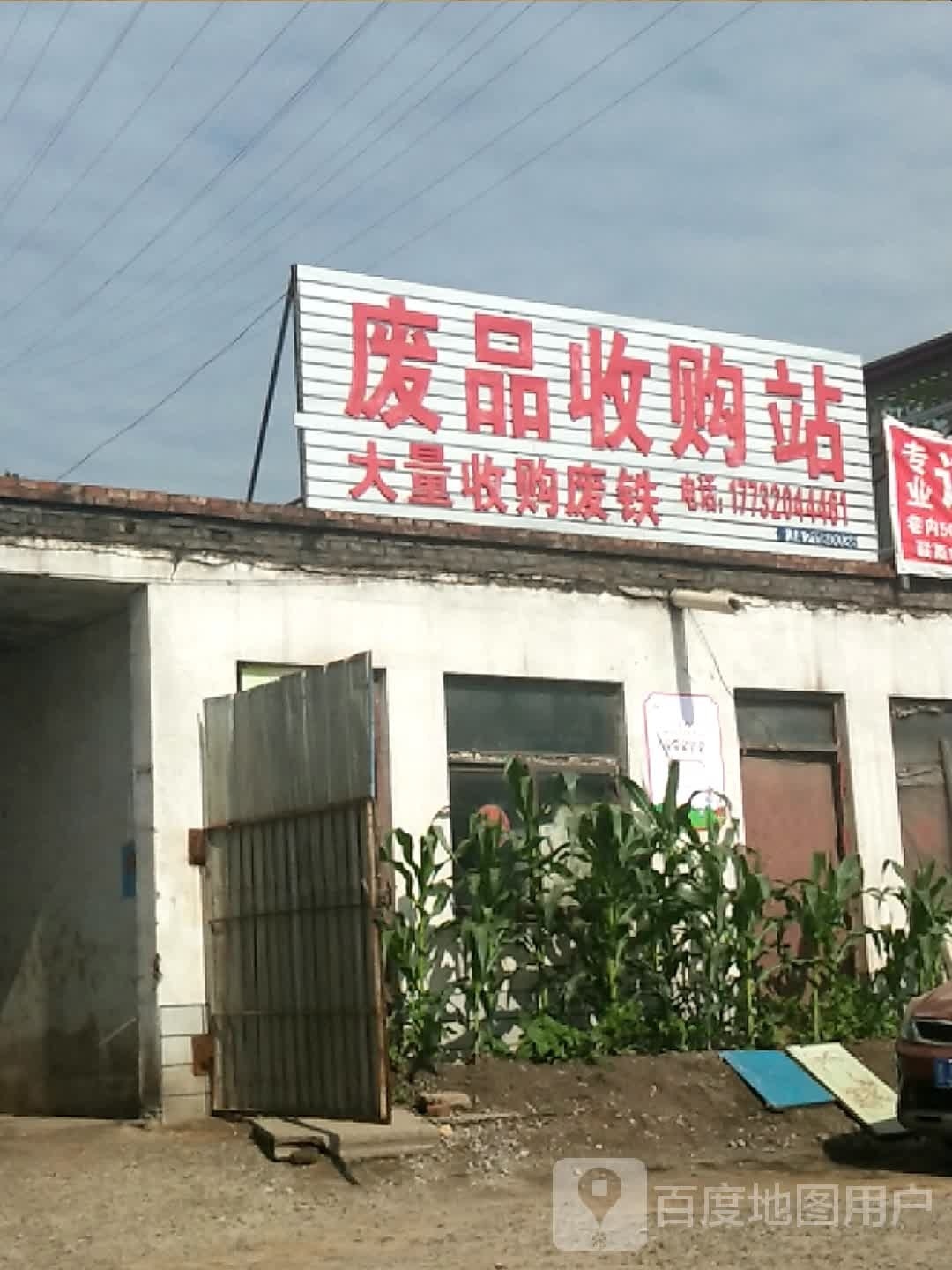 废品收购站