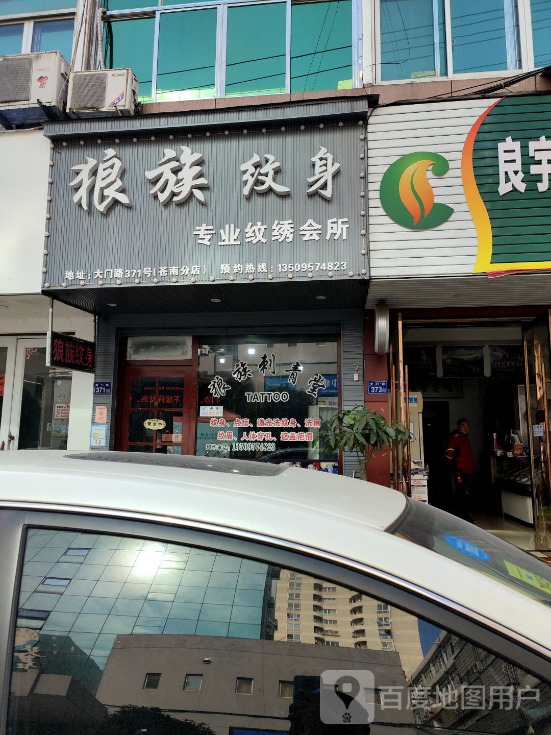 狼族纹身(苍南分店)