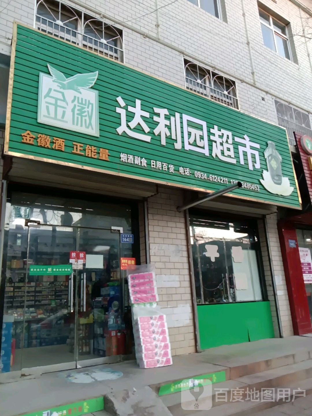 达利园超市(长乐路店)