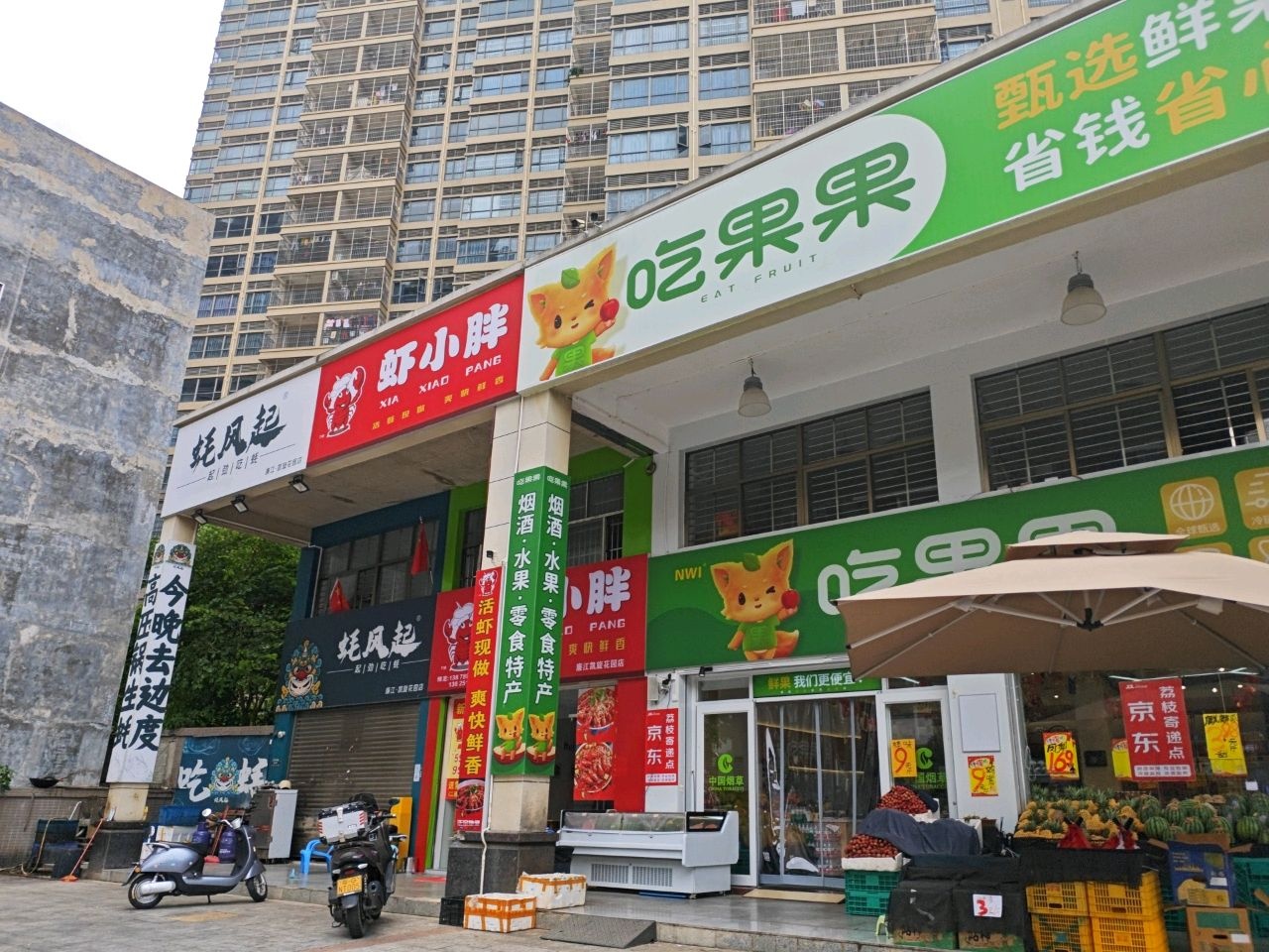 吃果果(凯旋花园店)
