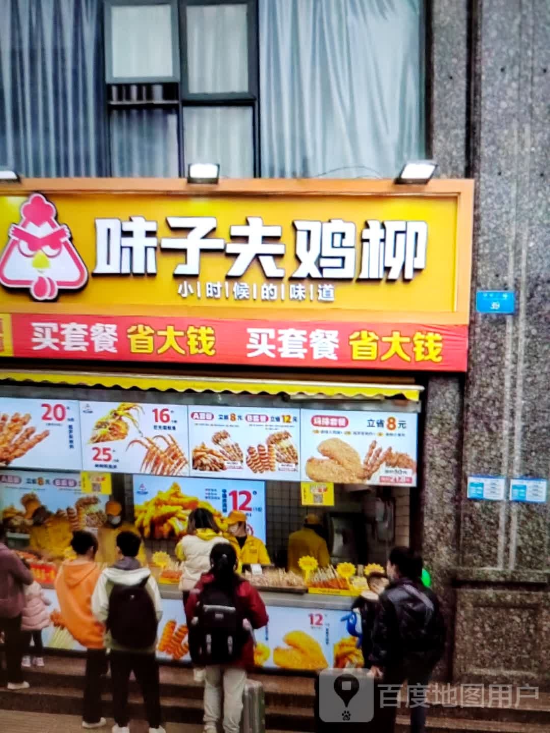 夫鸡柳味訇劐子(彩虹城店)