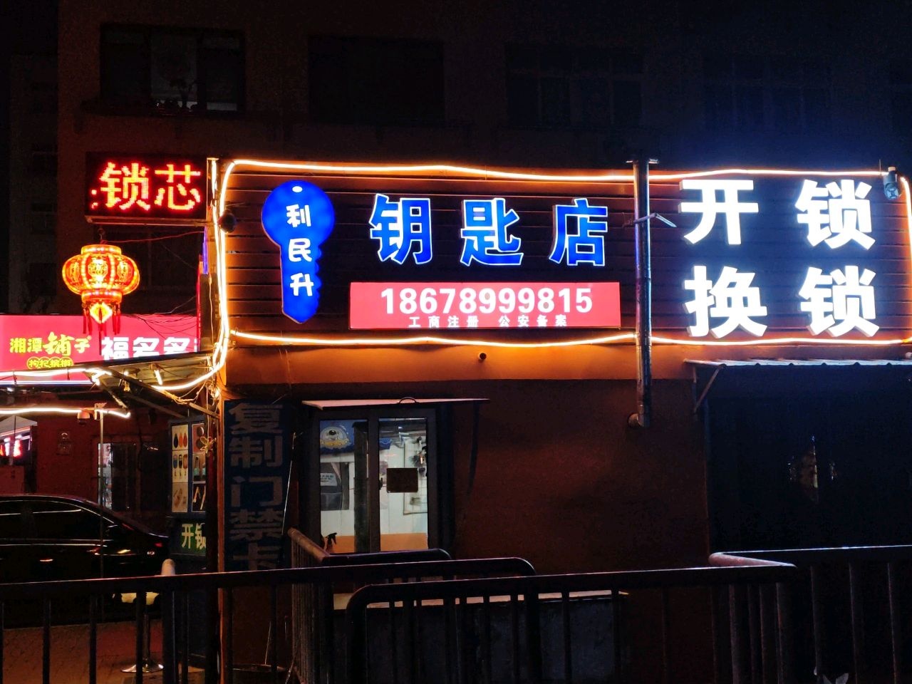 利民升钥匙店配钥匙