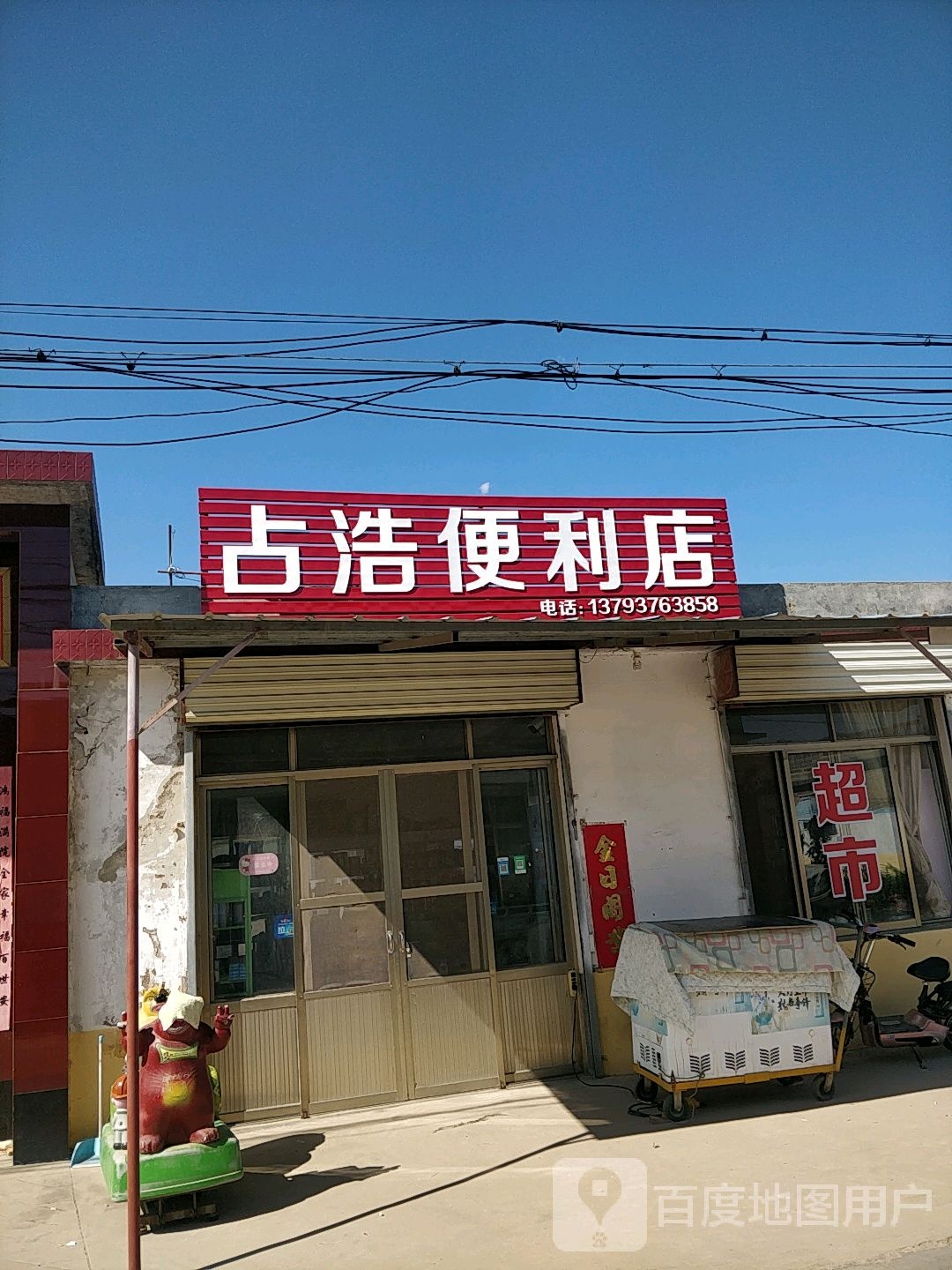 占浩便利店