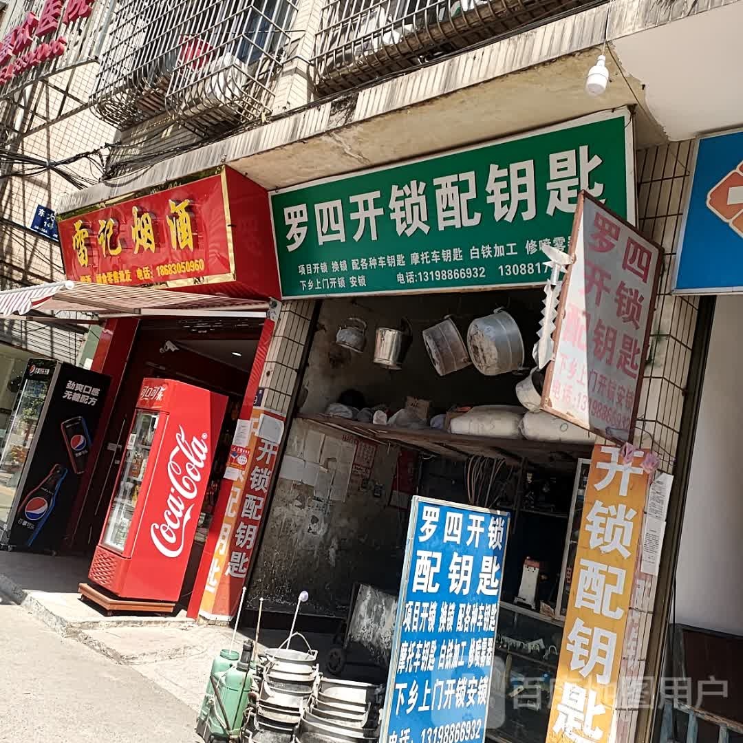 罗四开锁配钥匙