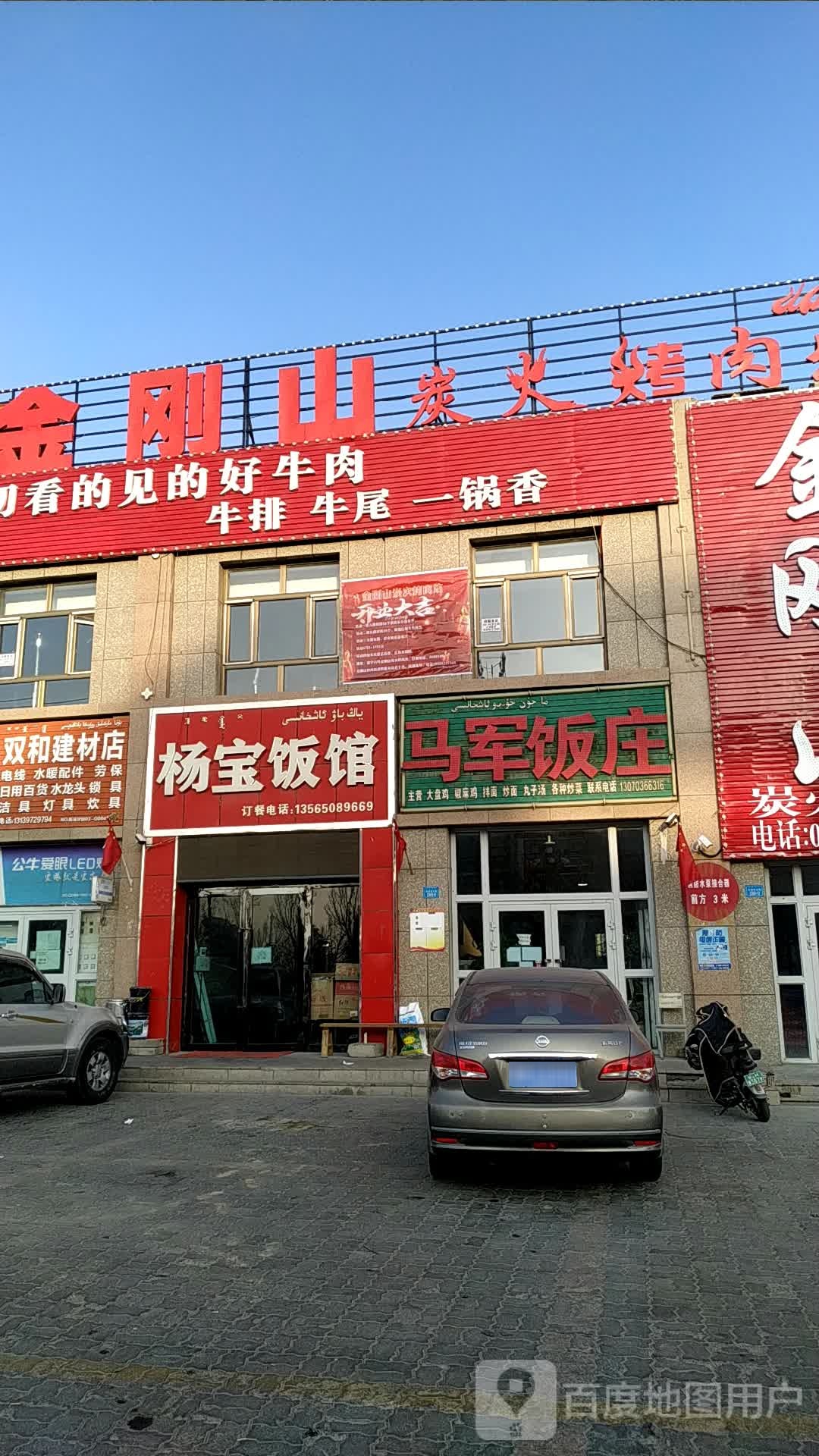 马军饭庄