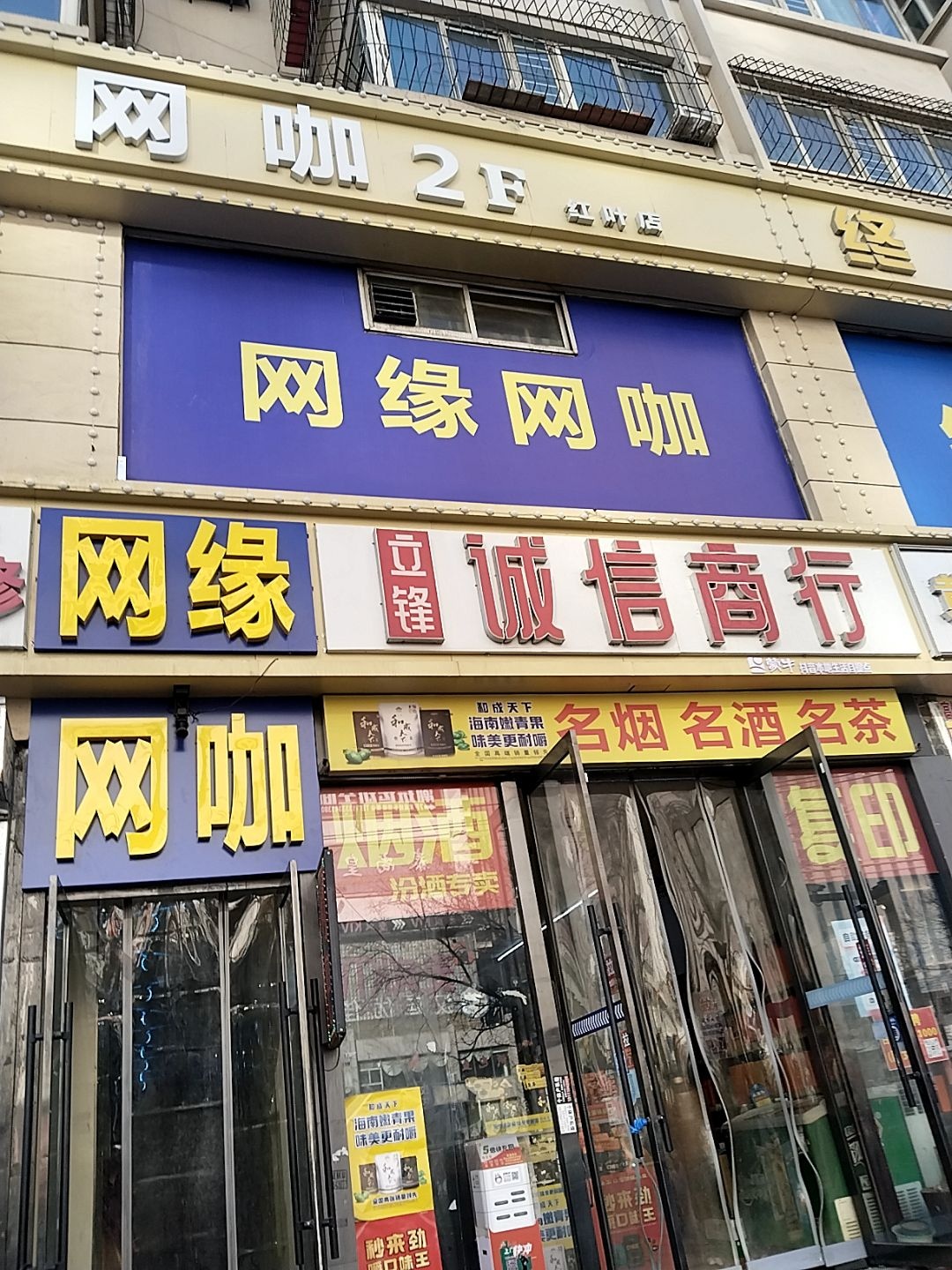 红叶网吧(康宁街店)