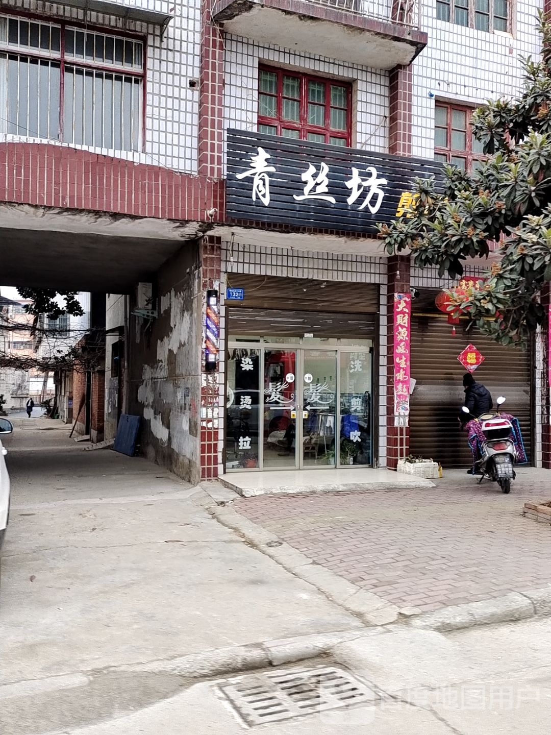 邓州市青丝坊(栖凤路店)