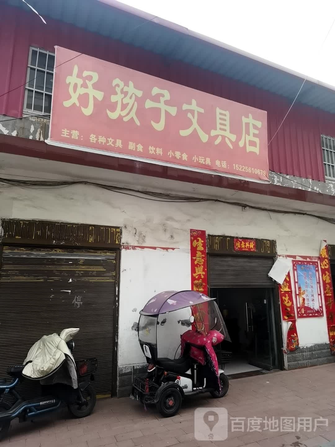 社旗县赊店镇爱好文具(建西巷店)