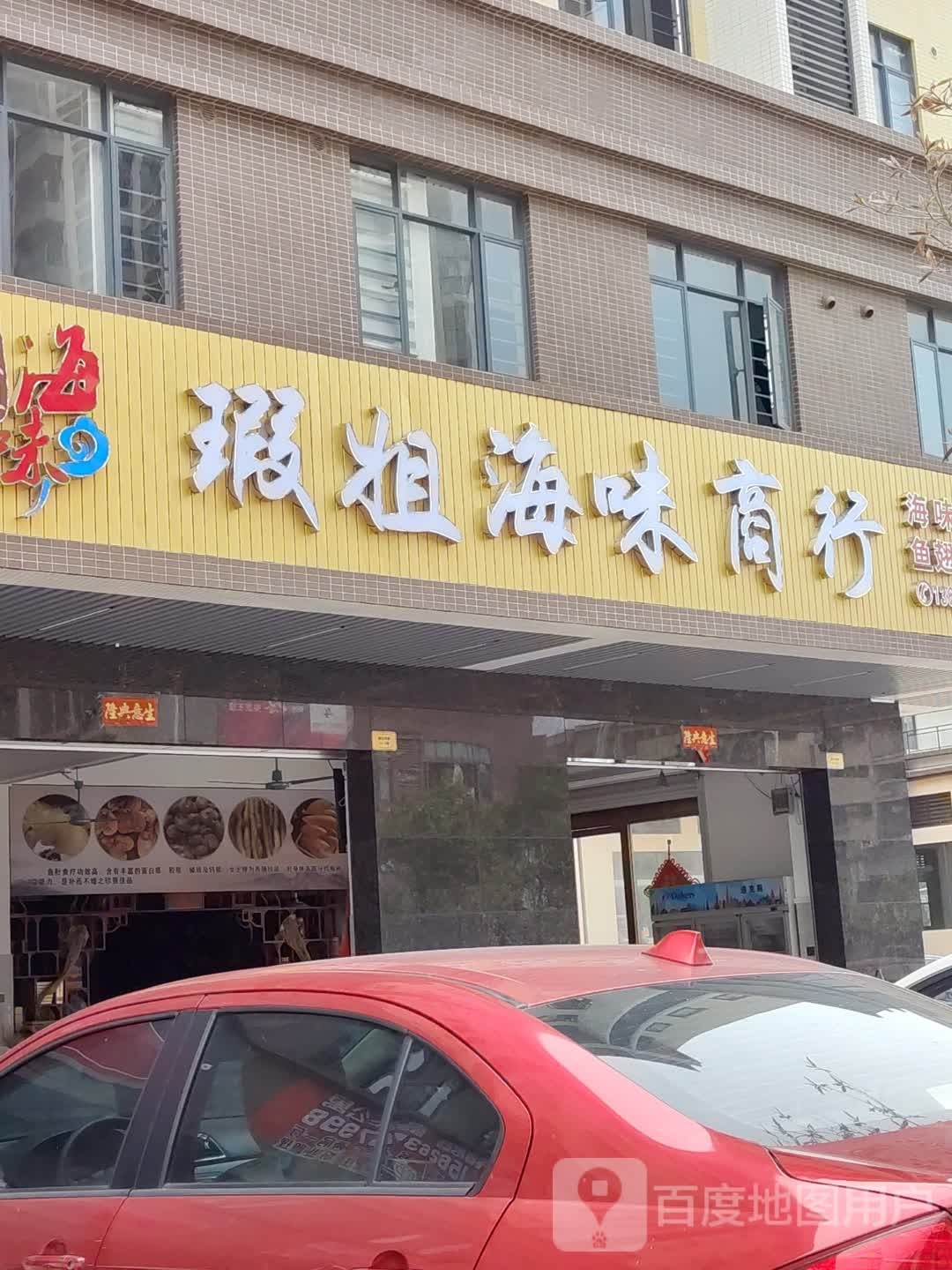瑕姐海味商行