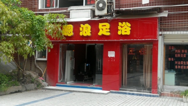 嗯浪足浴会馆(民意花园店)