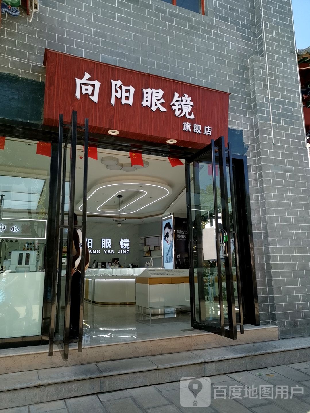 向阳眼镜(古城西路店)