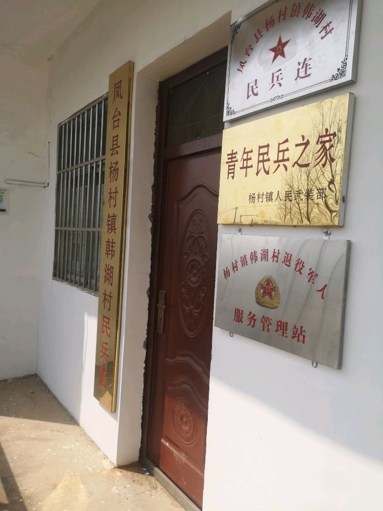 杨村镇韩湖村退役军人服务站
