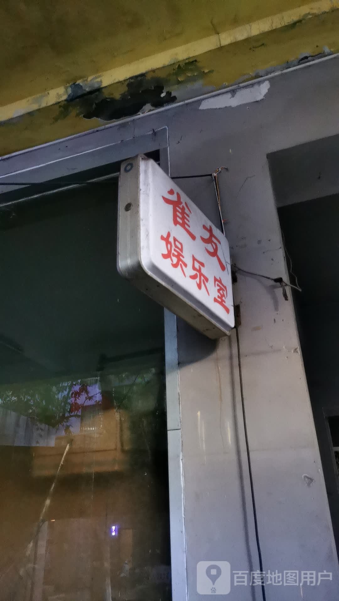雀友游乐室