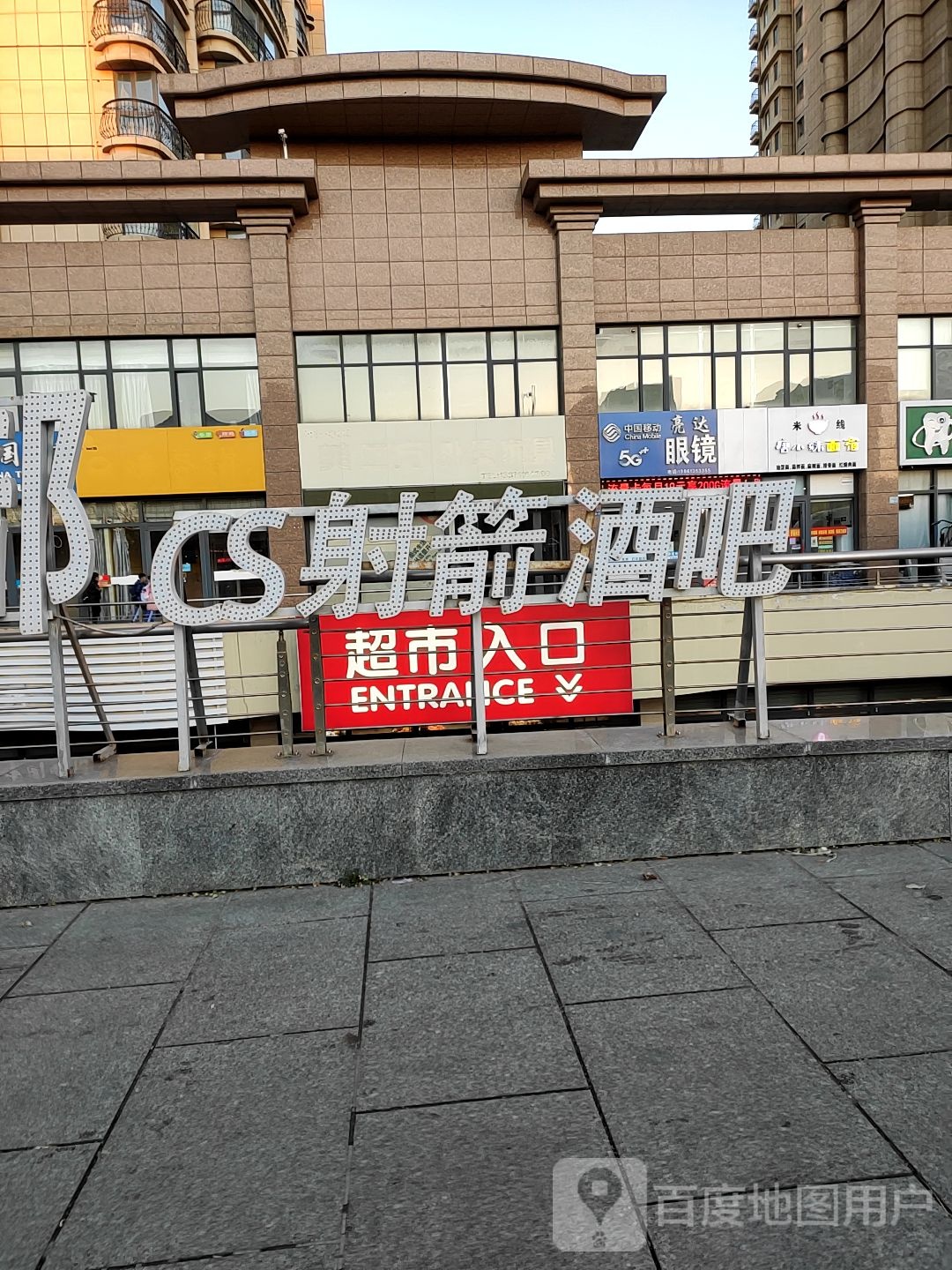 亮达眼镜(青岛南路店)