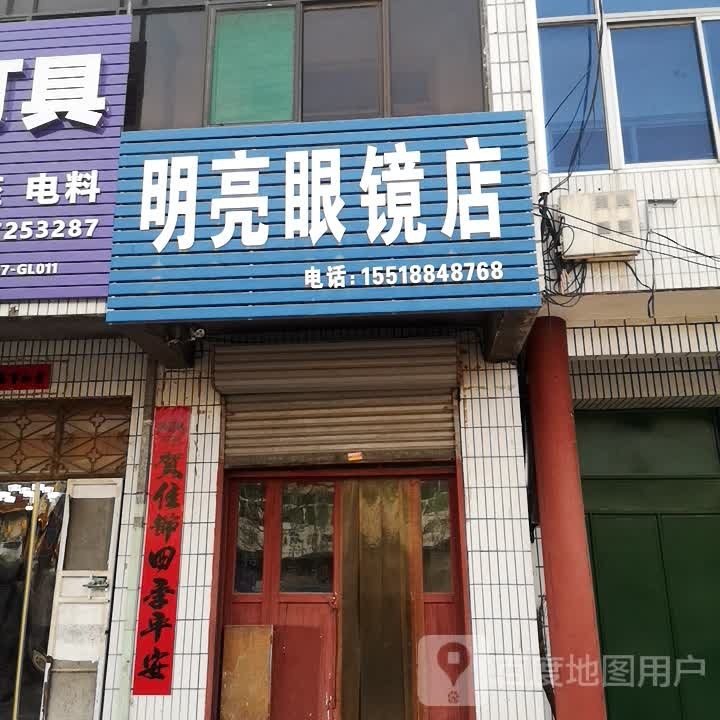 明亮眼睛店(林桐线店)