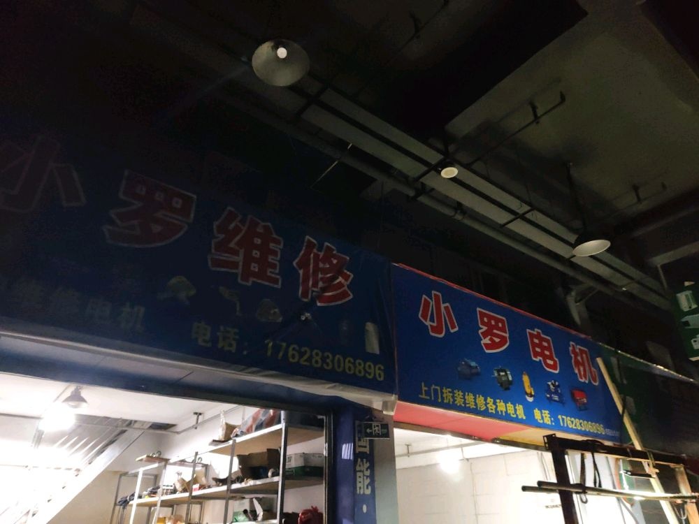 小罗维修