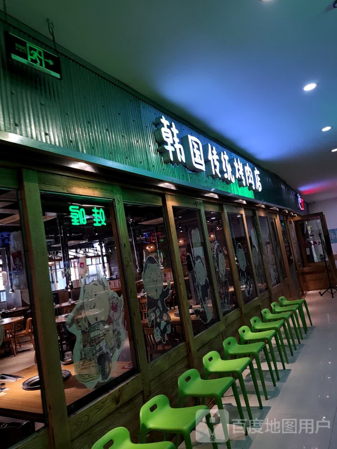 韩国传统烤炮肉店(天一广场店)