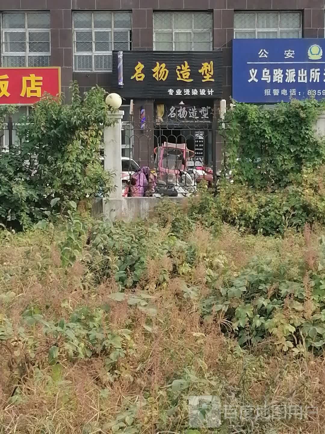 名精扬剪(迎宾大道店)