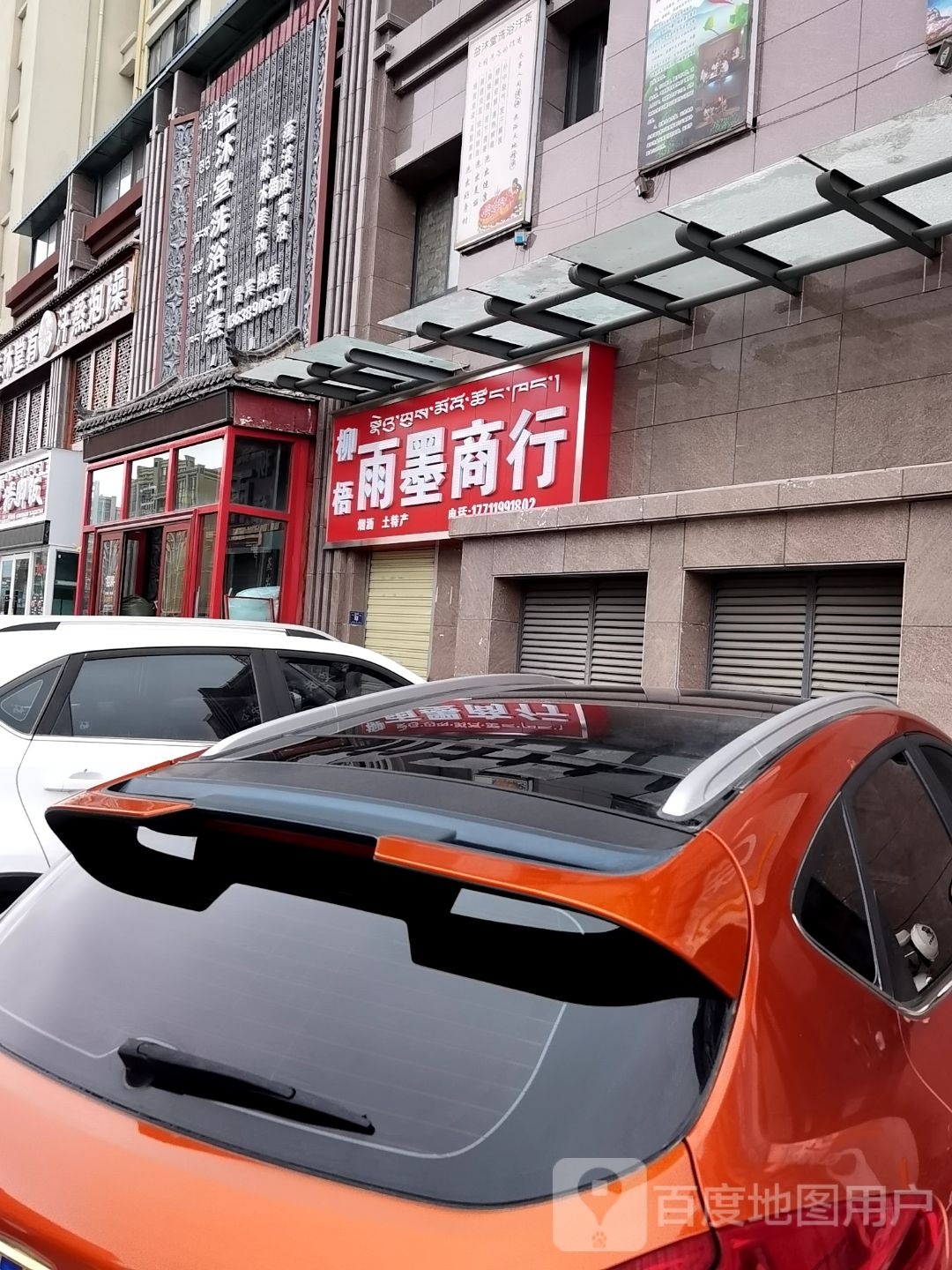 益沐堂洗浴汗蒸