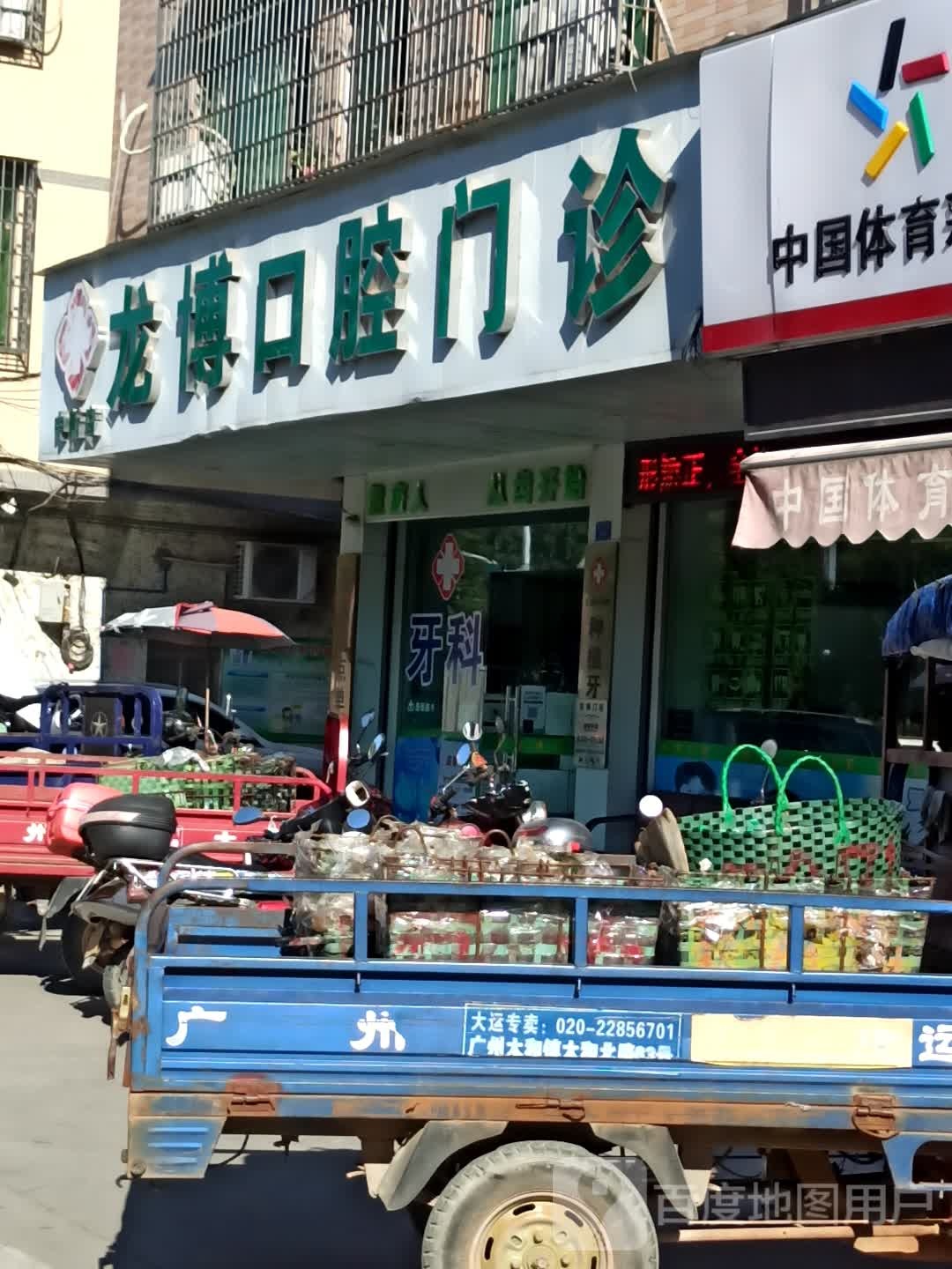 龙博牙科(中新店)