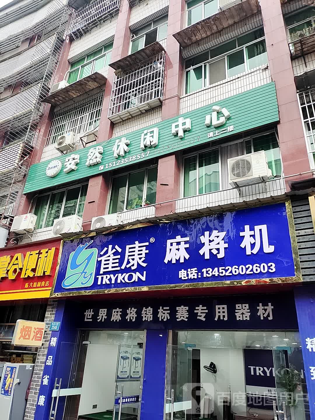安然休闲中心