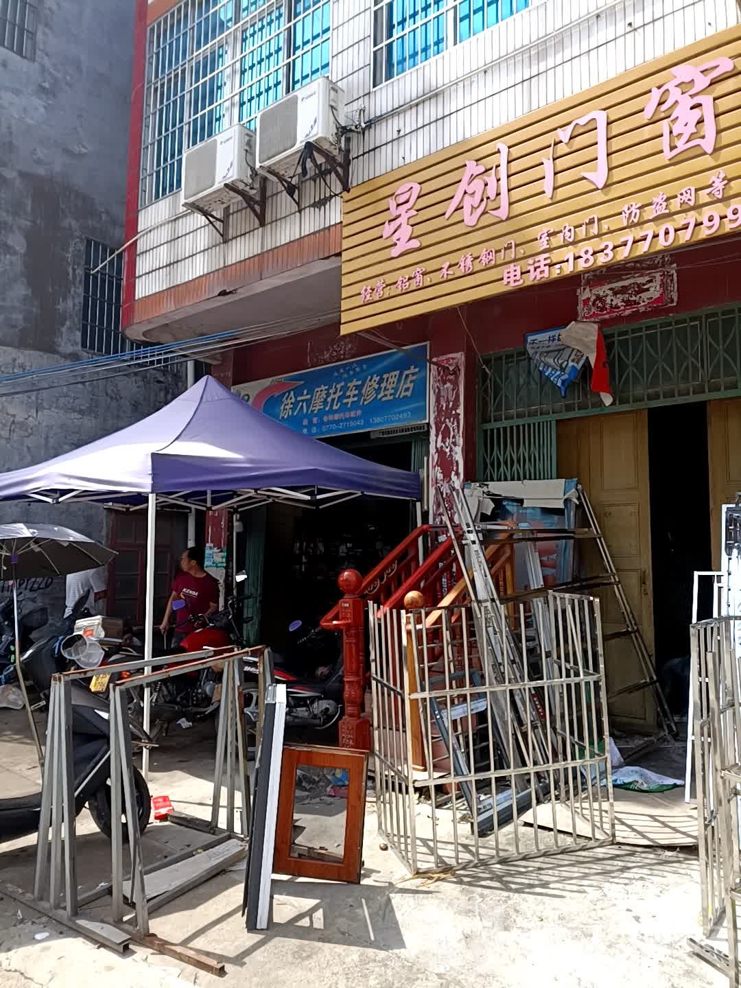 徐六摩托车修理店