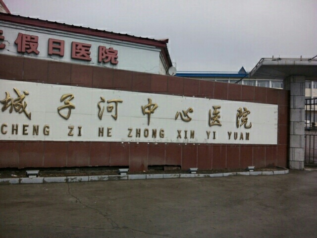 鸡矿总医院城子河分院