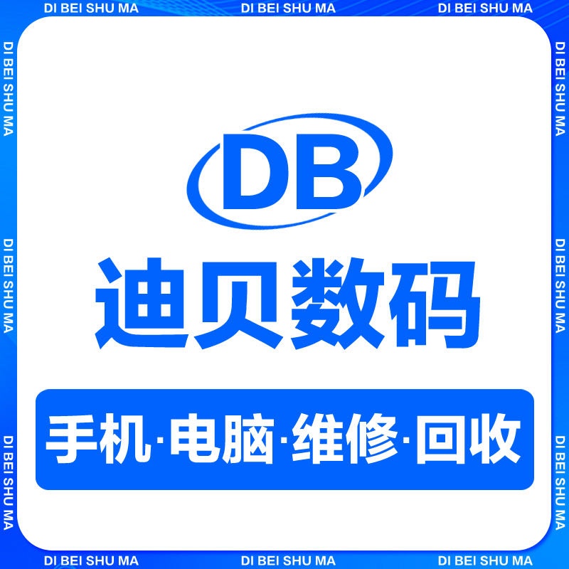 迪贝手机电脑维修回收