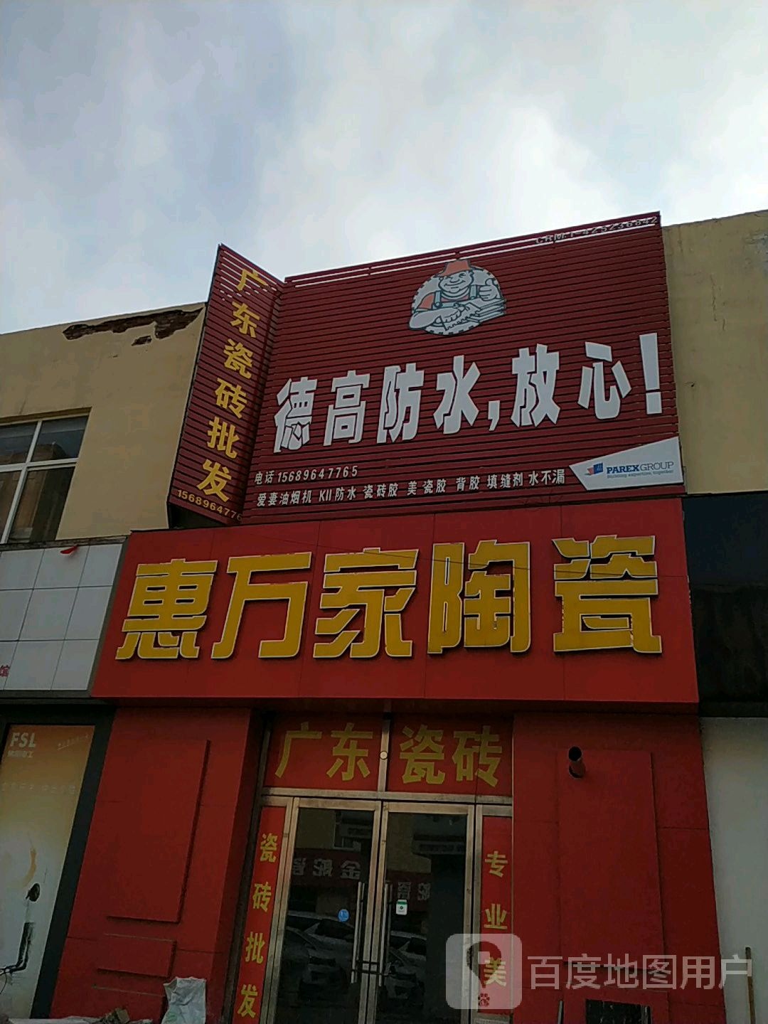惠万家陶瓷(莒州国际商贸城店)