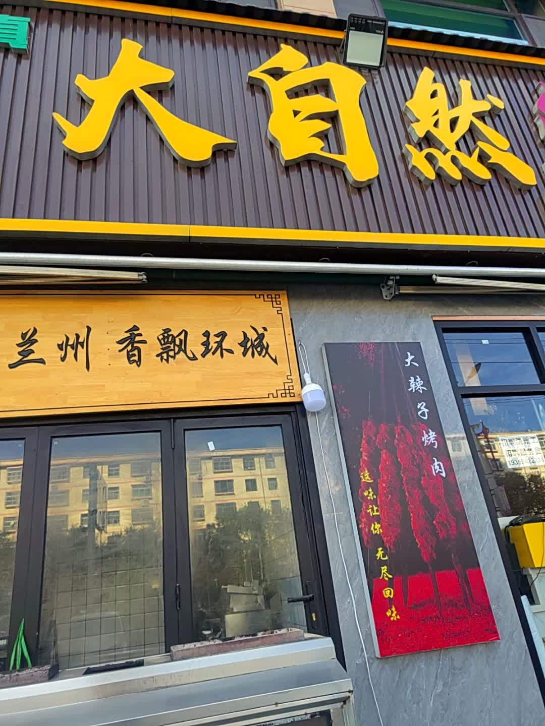 清真大自然烤肉餐厅