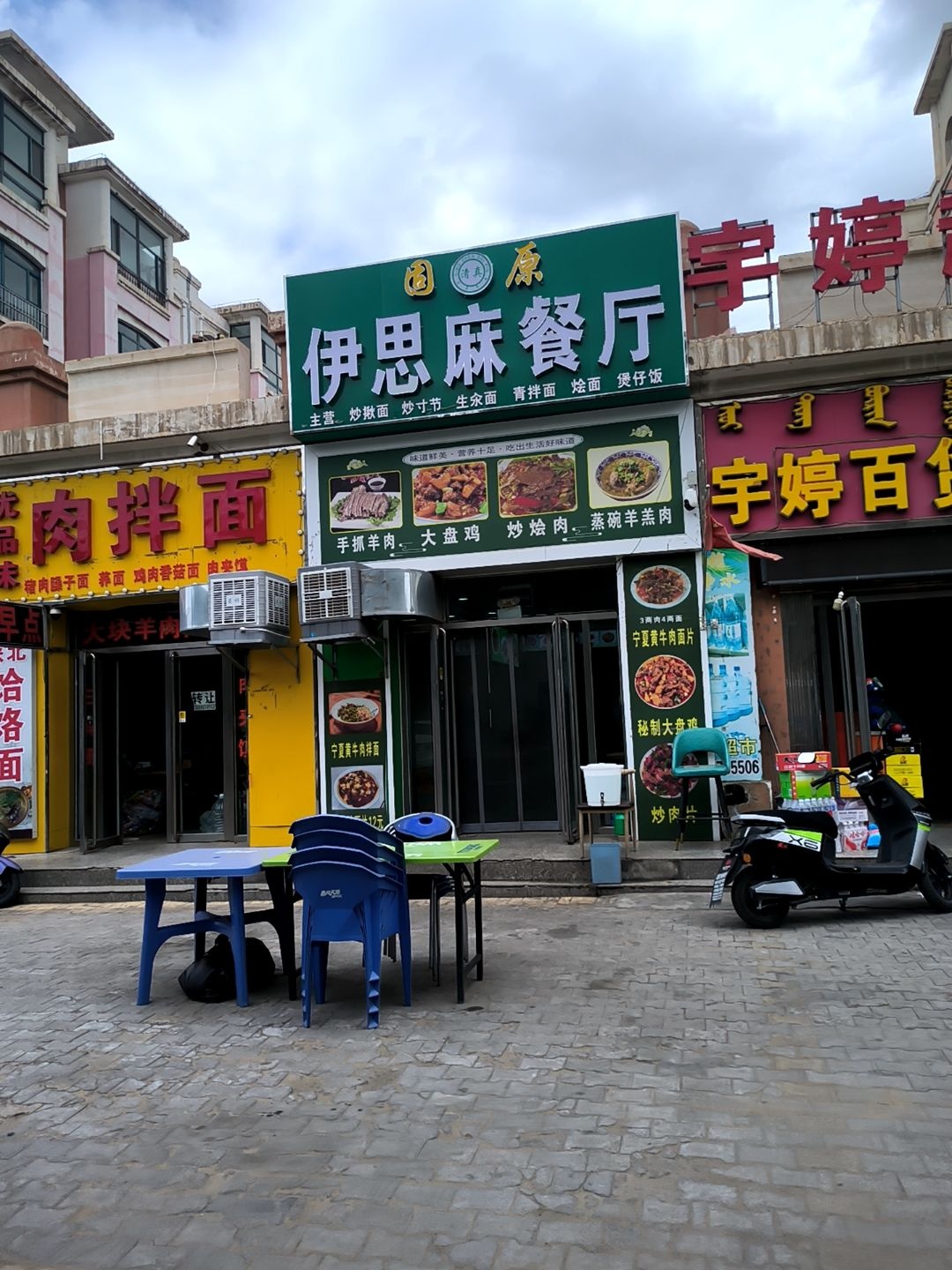 清真伊思麻餐厅