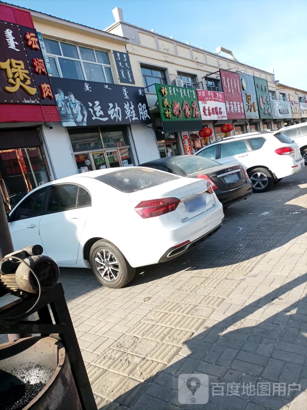 移民村奶食店