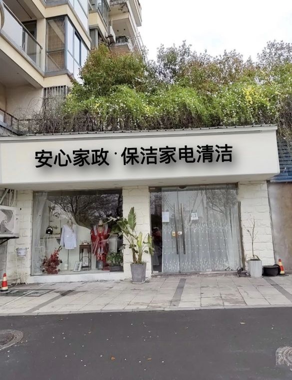 安心家政·保洁家电清洁(茂南店)