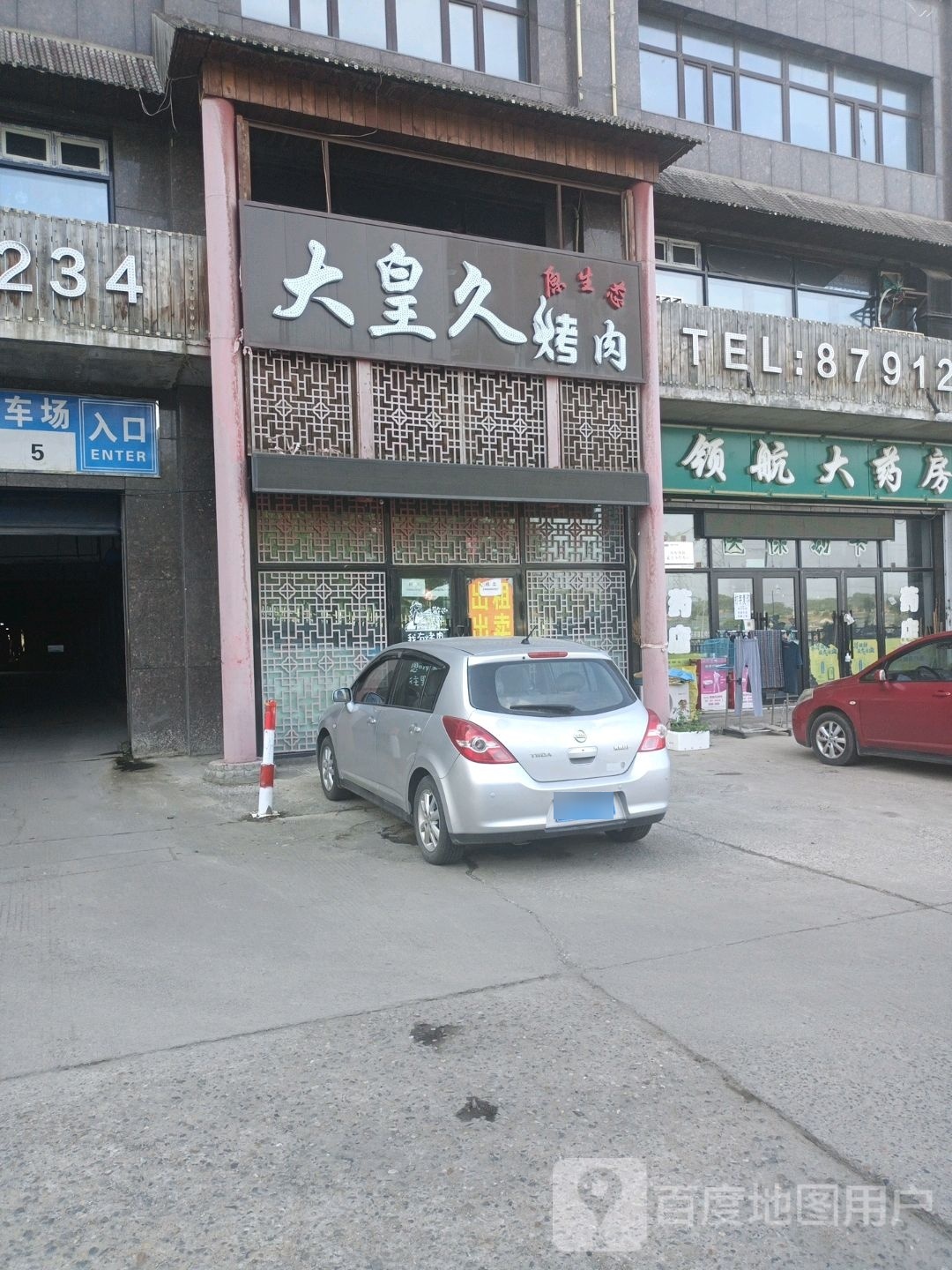皇帝久烤肉