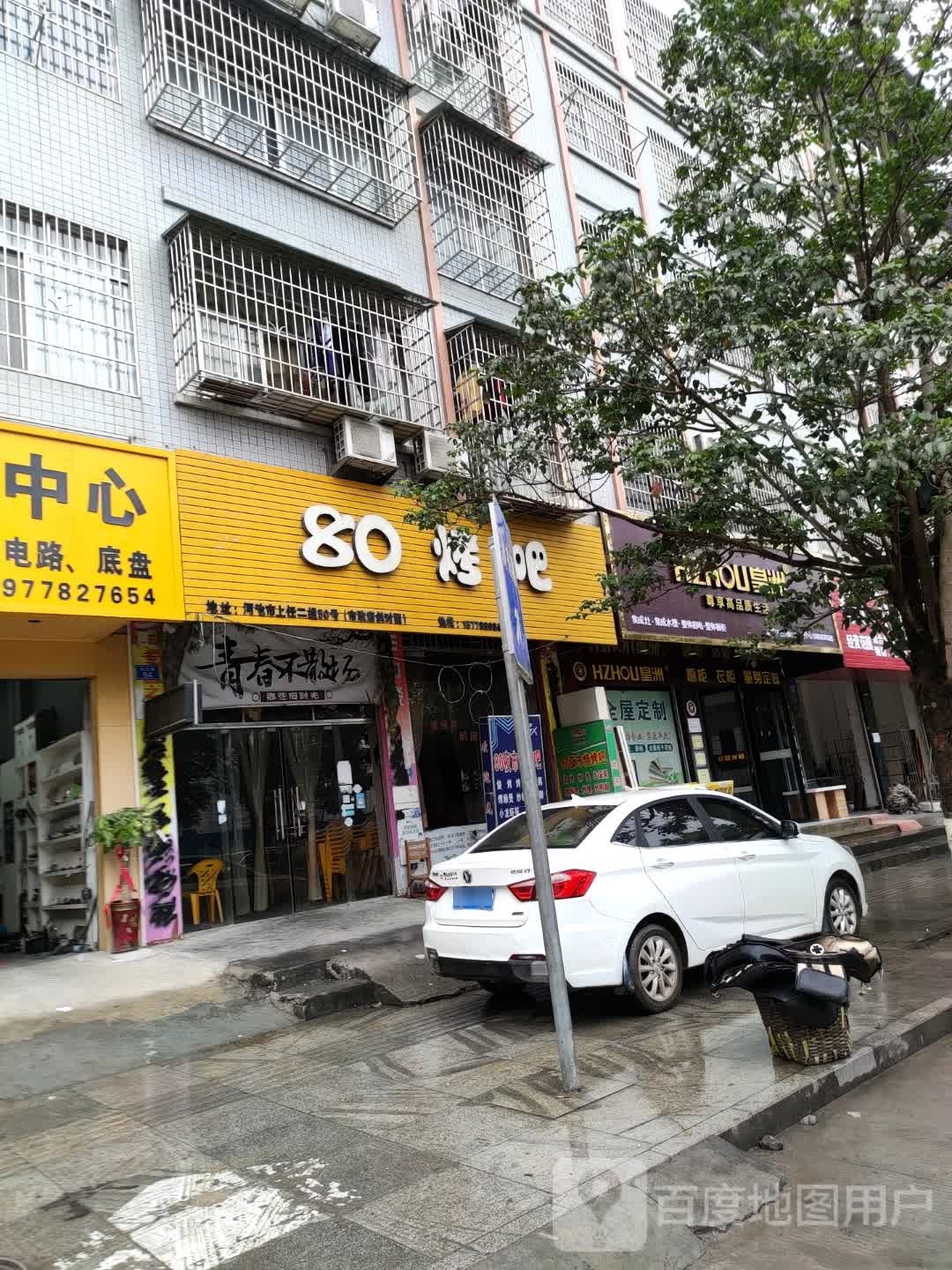 80烤串